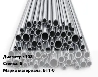 Труба титановая 108 s=6 Марка: ВТ1-0